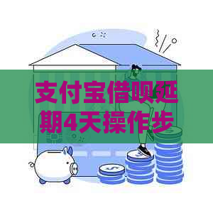 支付宝借呗延期4天操作步骤详解