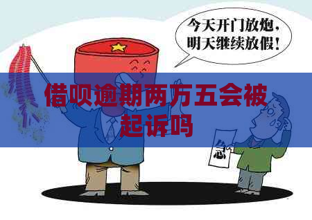 借呗逾期两万五会被起诉吗