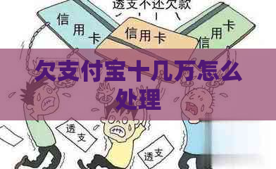 欠支付宝十几万怎么处理