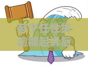 苏宁任性贷逾期起诉后怎么办解决方法