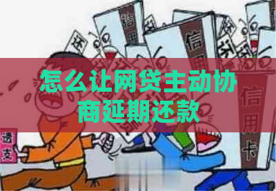 怎么让网贷主动协商延期还款