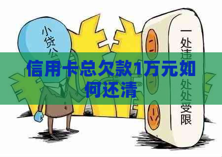 信用卡总欠款1万元如何还清