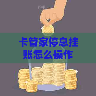 卡管家停息挂账怎么操作