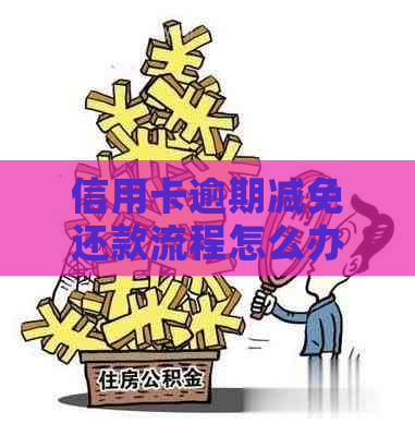 信用卡逾期减免还款流程怎么办理