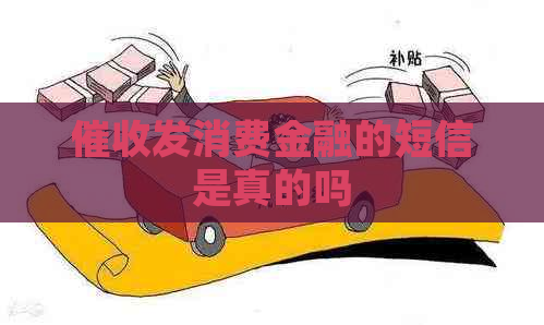 发消费金融的短信是真的吗