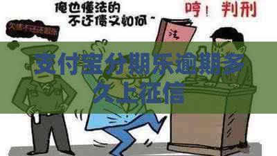 支付宝逾期多久上