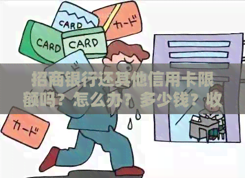 招商银行还其他信用卡限额吗？怎么办？多少钱？收费吗？