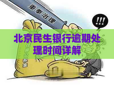 北京民生银行逾期处理时间详解