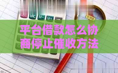 平台借款怎么协商停止方法详解