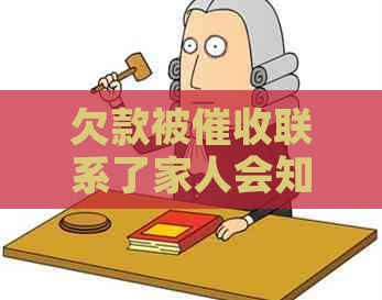 欠款被联系了家人会知道吗