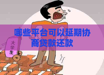 哪些平台可以延期协商贷款还款