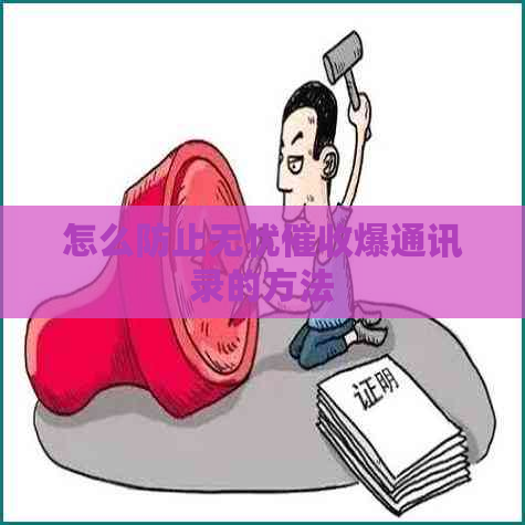 怎么防止无忧爆通讯录的方法