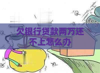 欠银行贷款两万还不上怎么办