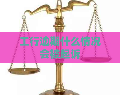 工行逾期什么情况会被起诉