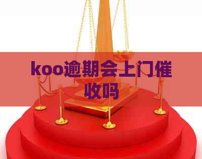 koo逾期会上门吗