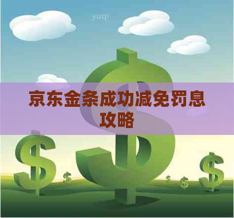 京东金条成功减免罚息攻略