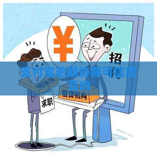 支付宝逾期协商可信度高吗