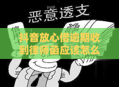 抖音放心借逾期收到律师函应该怎么处理