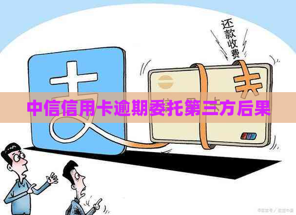 中信信用卡逾期委托第三方后果