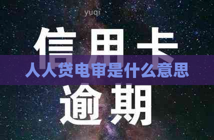 人人贷电审是什么意思