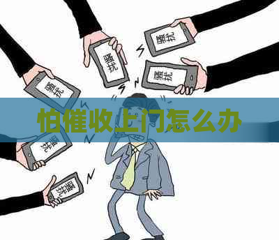 怕上门怎么办