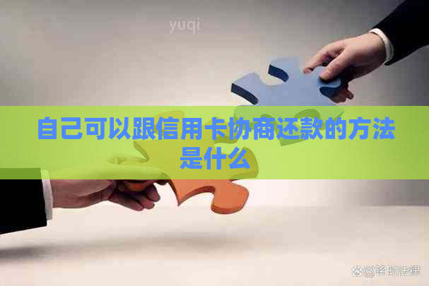 自己可以跟信用卡协商还款的方法是什么