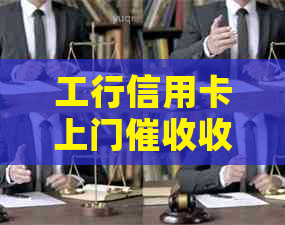 工行信用卡上门收费标准还能用吗