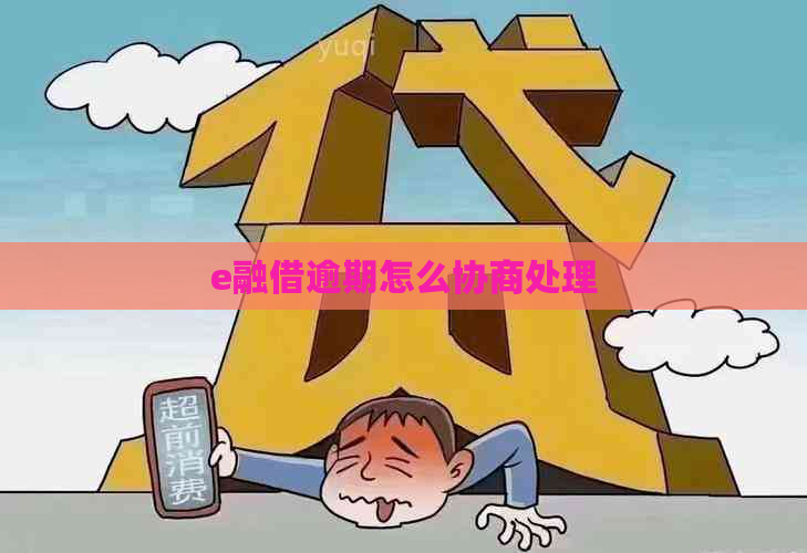 e融借逾期怎么协商处理