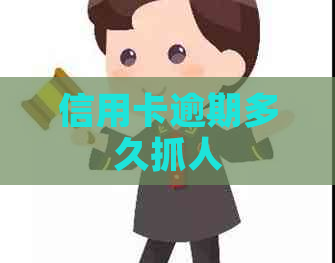 信用卡逾期多久抓人