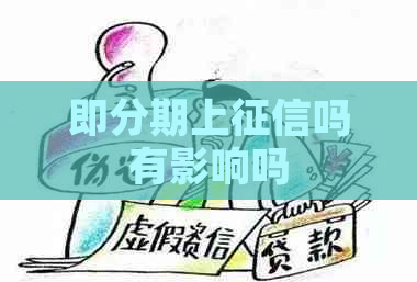 即分期上吗有影响吗