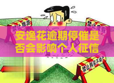 安逸花逾期停催是否会影响个人记录