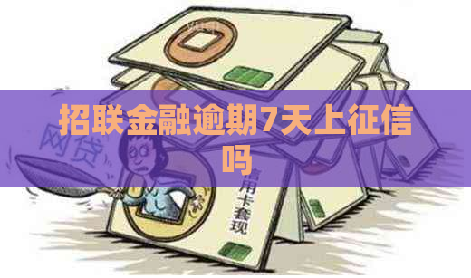 招联金融逾期7天上吗