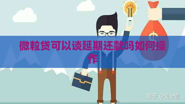 微粒贷可以谈延期还款吗如何操作