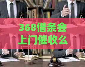 368借条会上门么怎么办