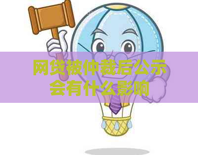 网贷被仲裁后公示会有什么影响