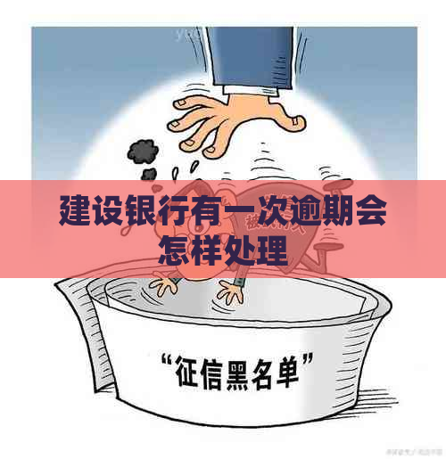 建设银行有一次逾期会怎样处理