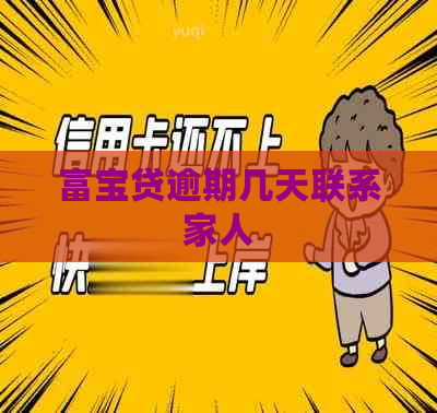 富宝贷逾期几天联系家人