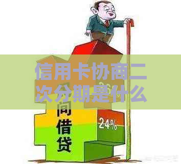 信用卡协商二次分期是什么样的操作