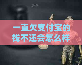 一直欠支付宝的钱不还会怎么样