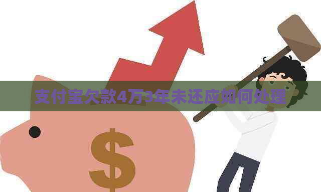 支付宝欠款4万3年未还应如何处理