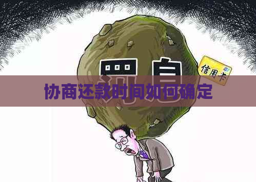 协商还款时间如何确定