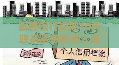 富民银行逾期10天联系紧急联系人原因