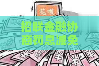 招联金融协商罚息减免的方法是什么