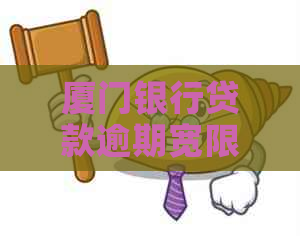 厦门银行贷款逾期宽限期是多久