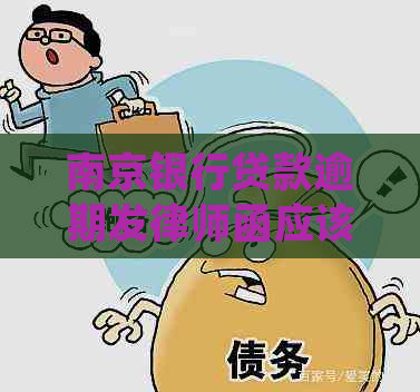 南京银行贷款逾期发律师函应该怎么处理