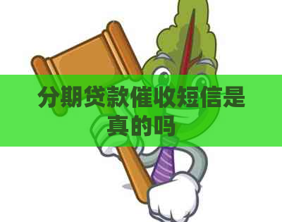 分期贷款短信是真的吗