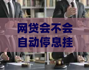 网贷会不会自动停息挂账