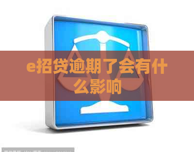 e招贷逾期了会有什么影响