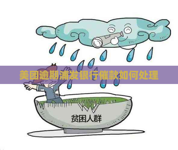 美团逾期浦发银行催款如何处理