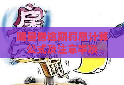 随星借逾期罚息计算公式及注意事项